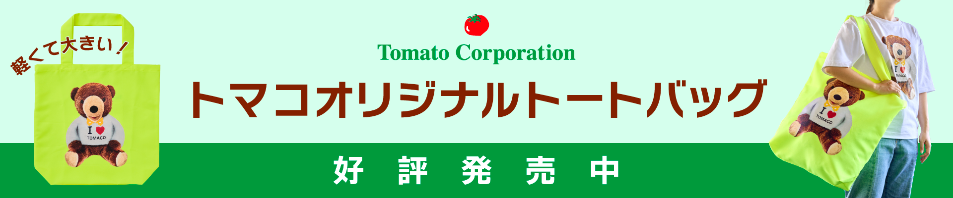 トマコオリジナルトートバッグ